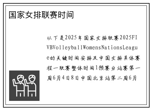国家女排联赛时间